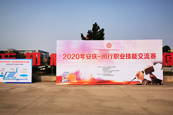 安慶 – 閔行職業(yè)技能交流賽在安慶職院圓滿舉行